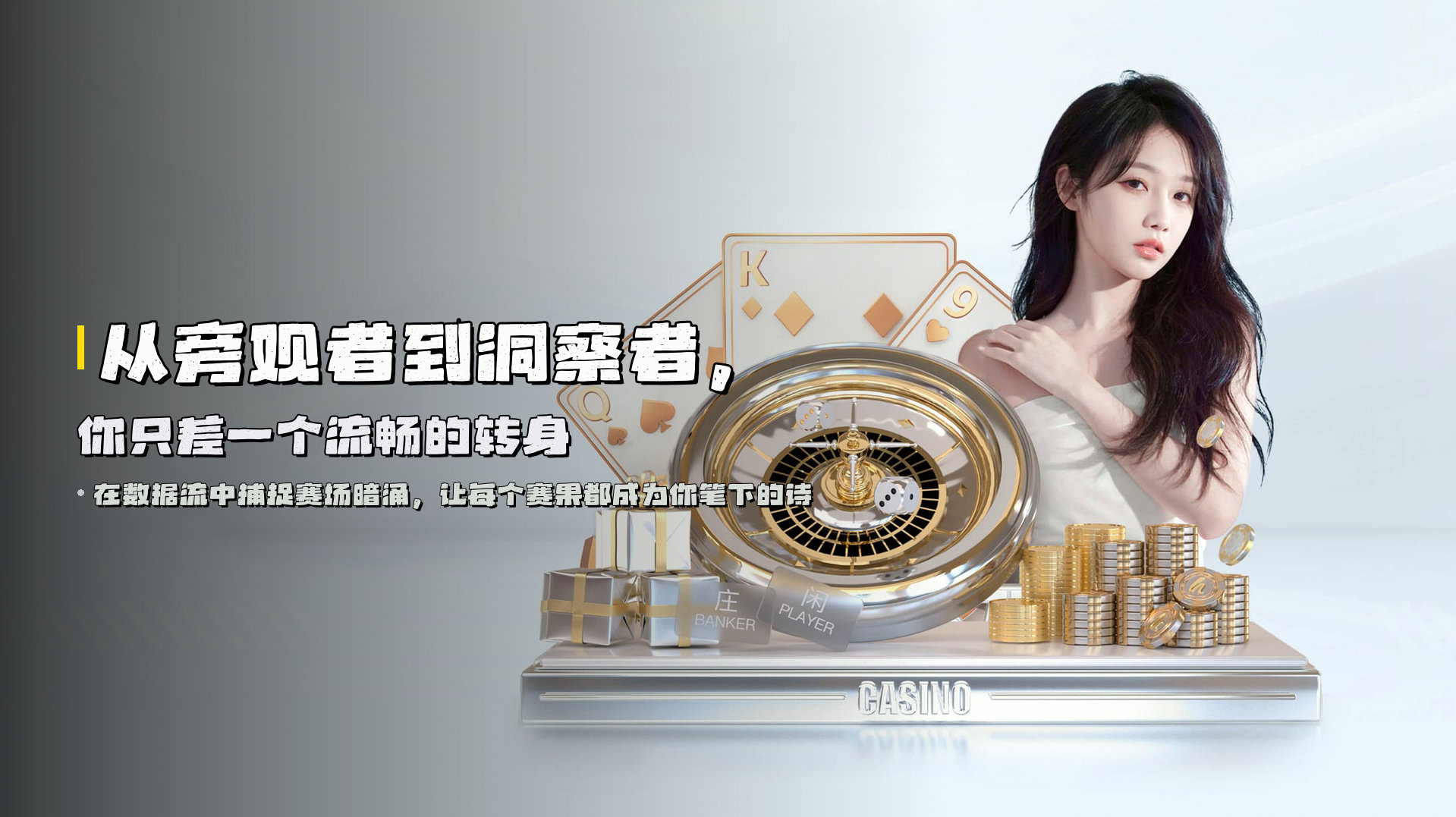 从旁观者到洞察者，<br>你只差一个流畅的转身