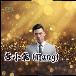 唐小棠 (Tang)
